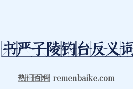 书严子陵钓台反义词是什么意思的图片